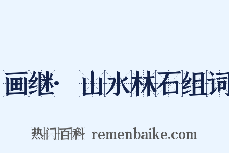 画继·山水林石组词是什么意思的图片